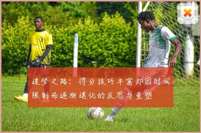 追梦之路：得分技巧丰富却因时间限制而逐渐退化的反思与重塑