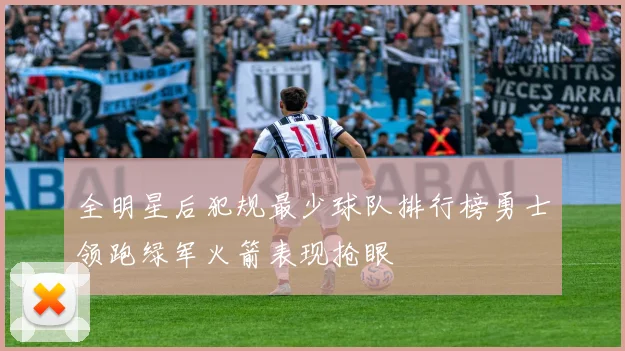 全明星后犯规最少球队排行榜勇士领跑绿军火箭表现抢眼