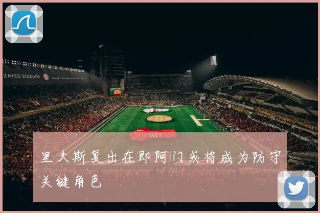 里夫斯复出在即阿门或将成为防守关键角色