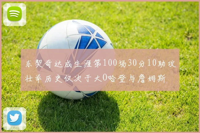 东契奇达成生涯第100场30分10助攻壮举历史仅次于大O哈登与詹姆斯